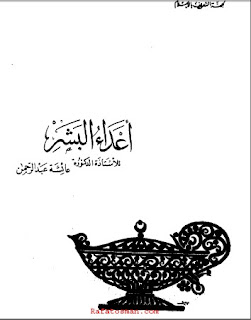 كتاب أعداء البشر أعداء البشر ..  عائشة عبد الرحمن